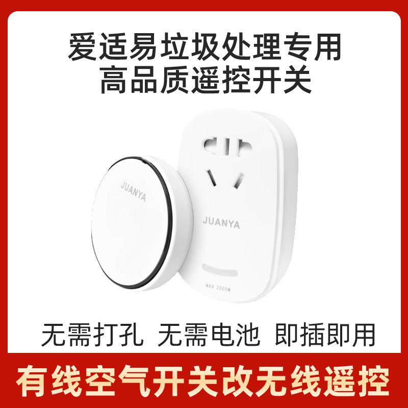 爱适易垃圾处理器高端通用无线遥控开关魔力智能家用插座E200E300