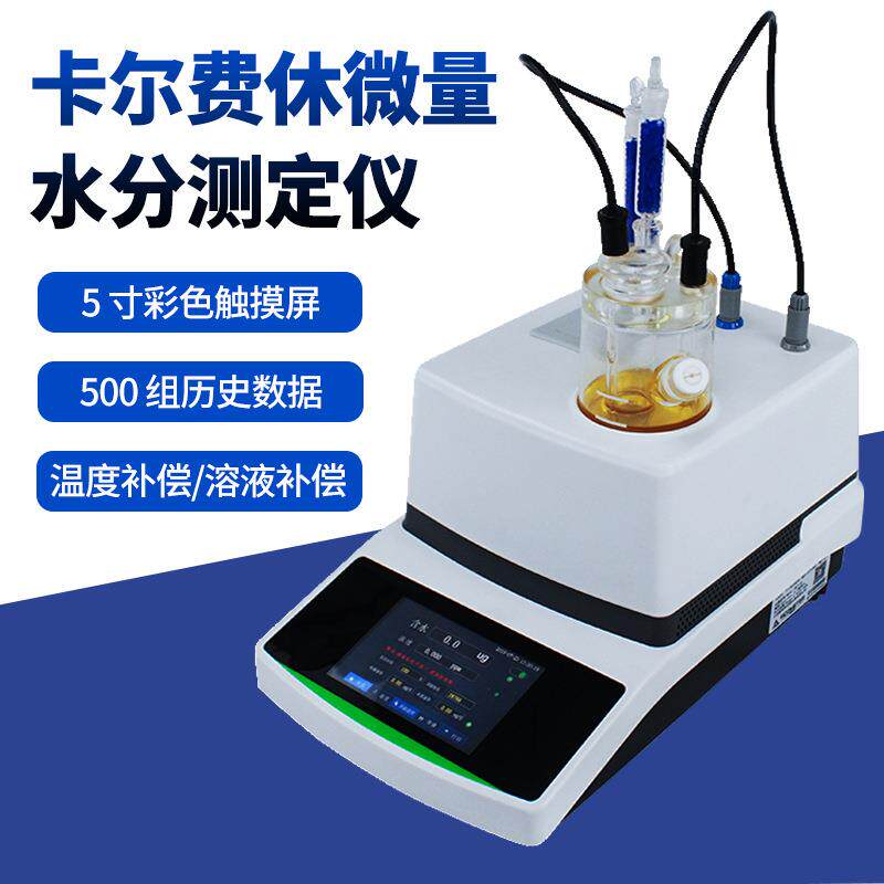 卡尔费休水分测定仪溶剂检测仪微量水份测定仪库仑法电量法