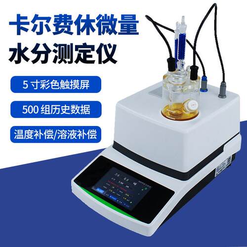 卡尔费休水分测定仪溶剂检测仪微量水份测定仪库仑法电量法
