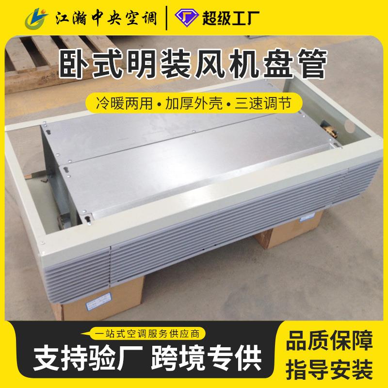 厂家供应水空调风机盘管商用明装风机盘管卧式明装风机盘管