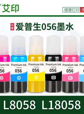 适用epson爱普生L8058墨水L18058 056六6色黑色彩色喷墨打印机墨