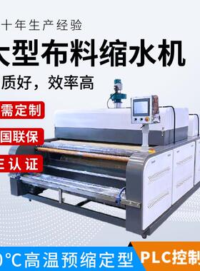 全自动大型布料缩水机服装厂蒸汽缩水机多功能面料预缩定型机厂家