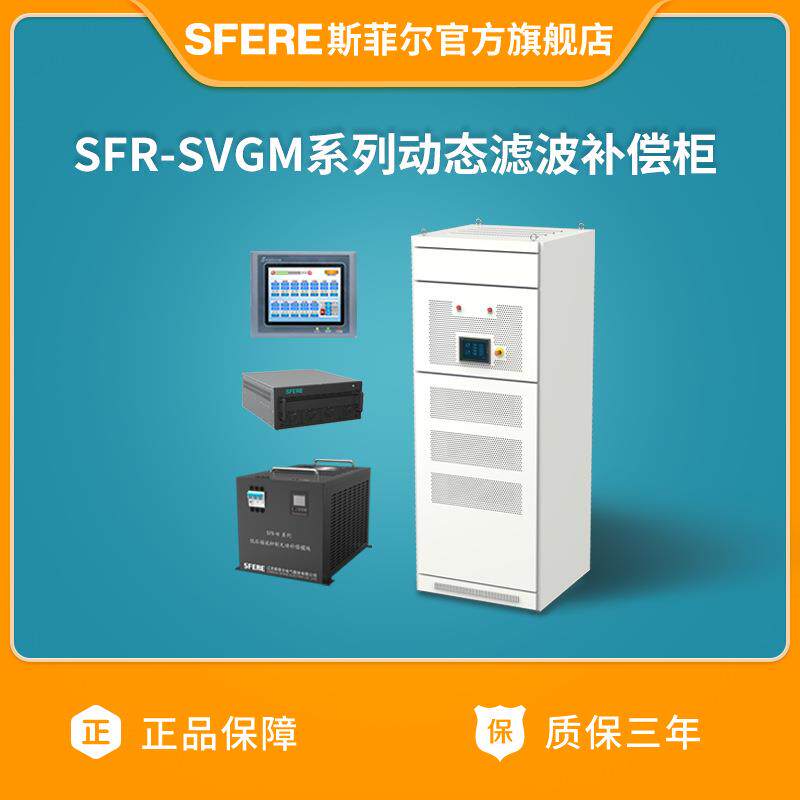 江苏电气SFR-SVGM系列动态滤波补偿柜（详情咨询客服）
