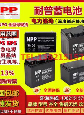 NPP耐普蓄电池NP12-7AH5A7.2H8A9H12V14AH17A18H20AH24AH26AH28AH