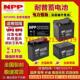 NPP耐普蓄电池NP12 7AH5A7.2H8A9H12V14AH17A18H20AH24AH26AH28AH