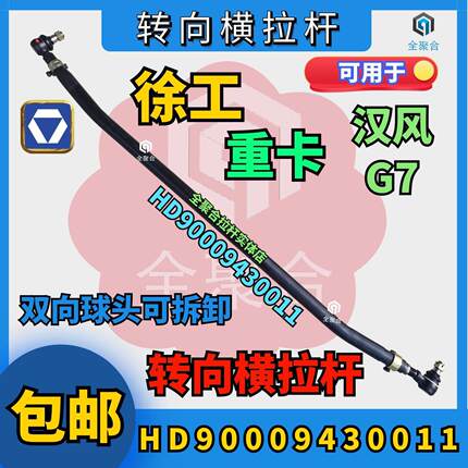 HD90009430011徐工重卡汉风G7转向横拉杆总成双向球头可拆卸包邮
