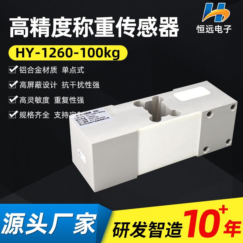 恒远供应称重传感器量程100kg厨房电子秤高精度高灵敏压力传感器