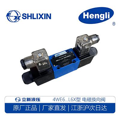 SHLIXIN立新液压4WE6E-L6X/EW220NZ5L电磁换向阀Hengli 6D 6G 6J