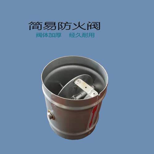 简易式防火阀70度熔断防火阀自动关闭 圆形防火阀 防火阀不带讯号