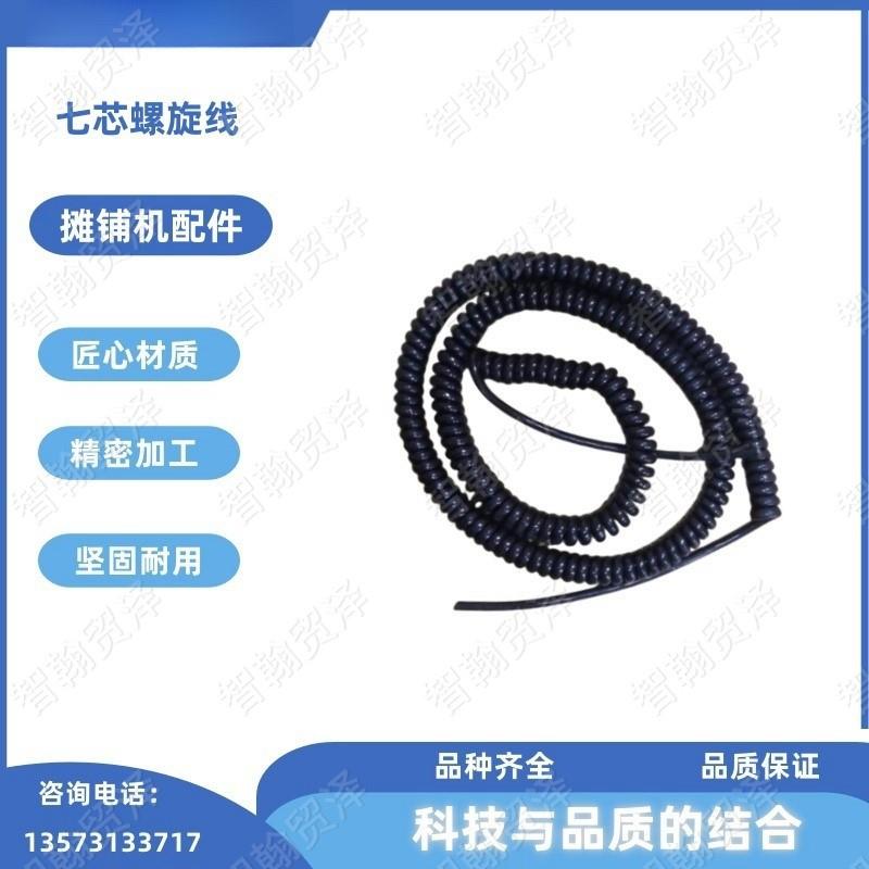 铣刨机摊铺机工程机械电器元件 7*0.5*1.5七芯螺旋线
