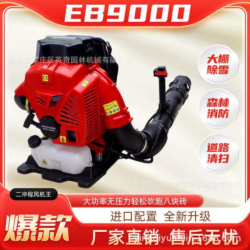 新款 EB9000 背负式汽油吹风机大功率大棚吹雪道路清扫风力灭火机