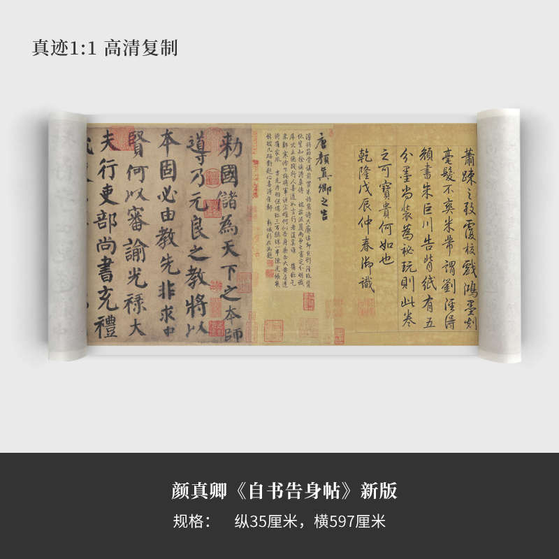 颜真卿《自书告身帖》（新版）高清原大复制品毛笔书法练字帖长卷