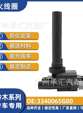 3340065G00适用于铃木点火线圈高压包吉姆尼利亚纳羚羊