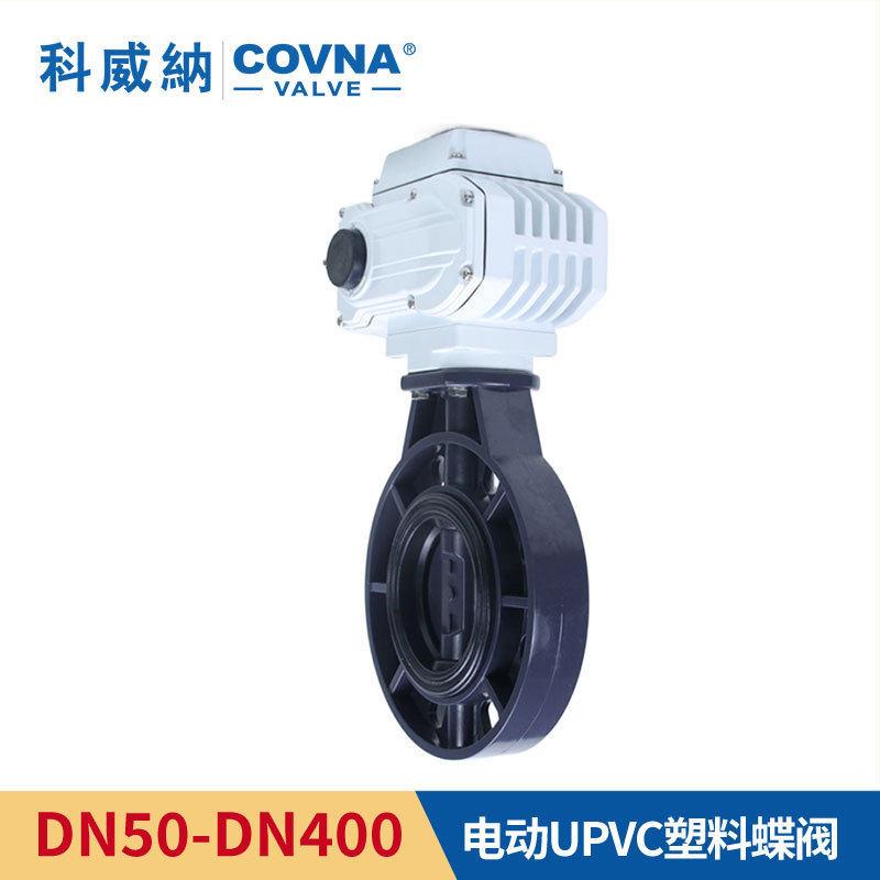 工厂现货电动upvc蝶阀蝶阀耐酸腐蚀pp电动塑料蝶阀