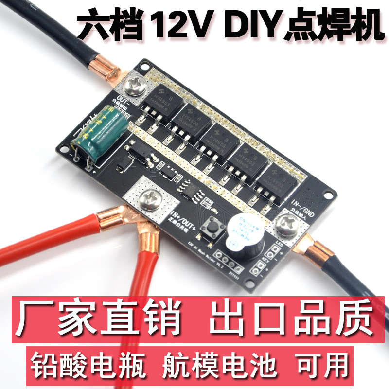 小型便携12V点焊机18650锂电池点焊笔控制主板碰焊机diy全套配件