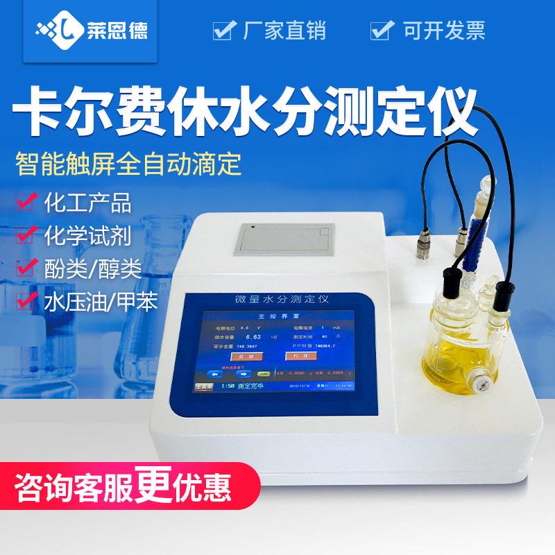 卡尔费休水分仪库仑法溶剂水分测定仪设备卡尔费休微量水分测定仪