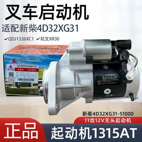 原厂QDJ1326XC1起动机11齿新柴4D32XG3杭叉XR30启动马达4D29V41