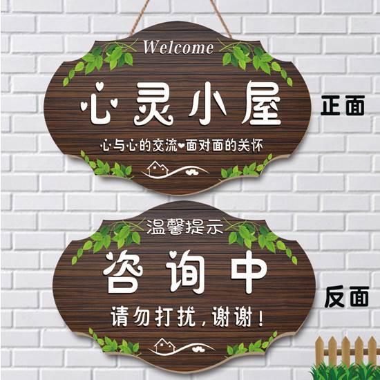 心理咨询室创意门牌心灵小屋工作室提示牌咨询中请勿打扰挂牌定制