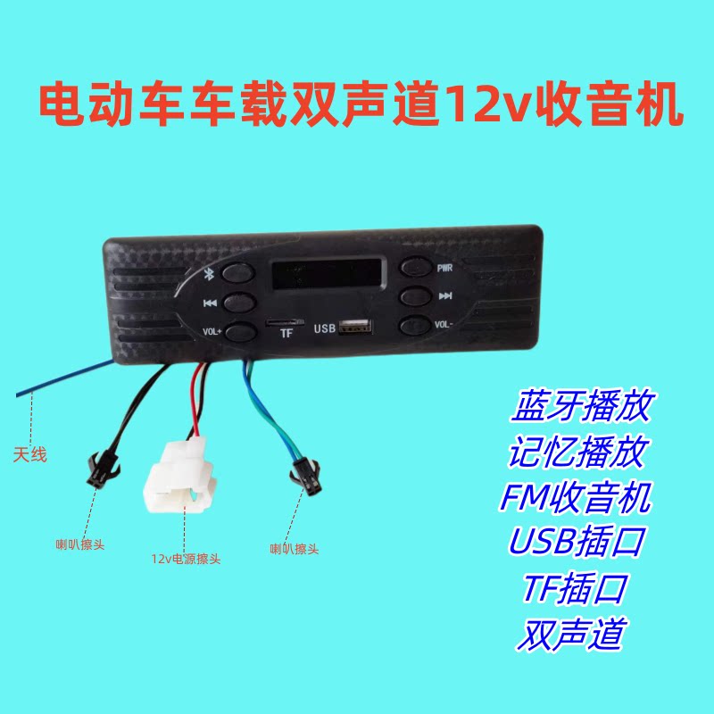 适用于电动三轮车四轮车电动车车载双声道12v收音机双喇叭+喇叭罩