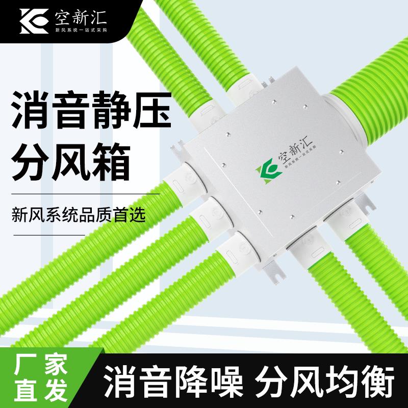 新风系统分风箱静压一分四六八十消音降噪分支器新风机管道配件