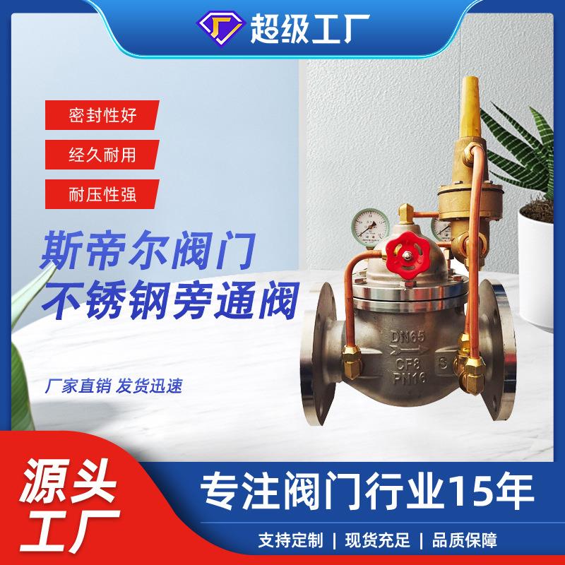水利阀压差旁通阀不锈钢阀体压差控制导阀厂家天津800X-16P