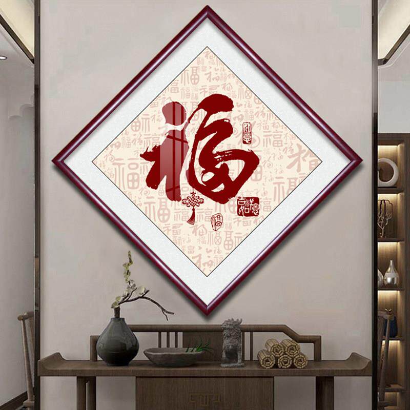 天下福挂画新中式福字装饰画客厅玄关走廊过道字画入户墙壁画