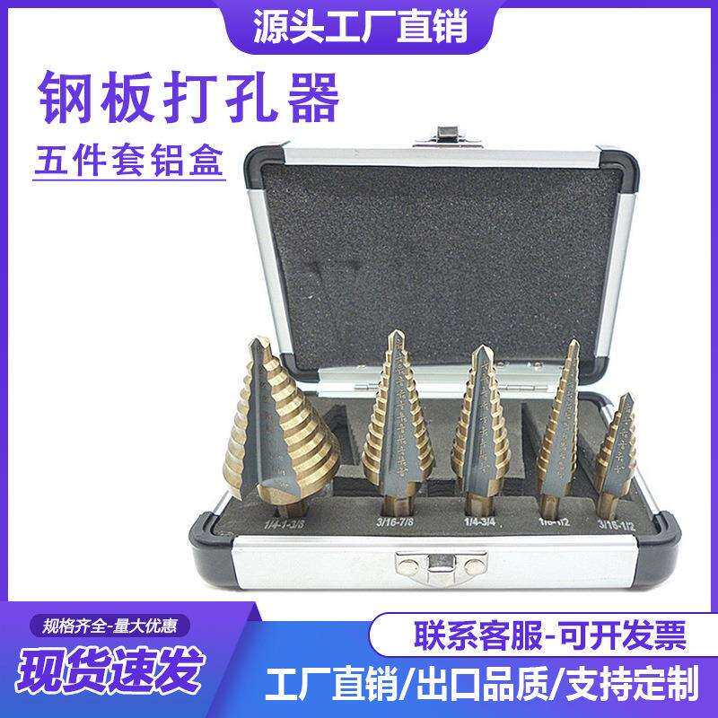 五件套铝盒钢板打孔器英制5pc烤黄三角孔扩孔宝塔钻头台阶梯钻