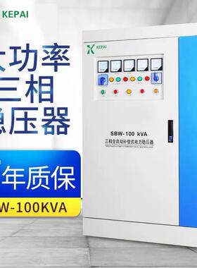 大功率三相稳压器380v补偿式电力稳压器SBW-100KVA空压机
