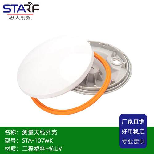 STA-107 GNSS 全频飞蝶蘑菇头驾考农机测量天线 线外壳 抗UV