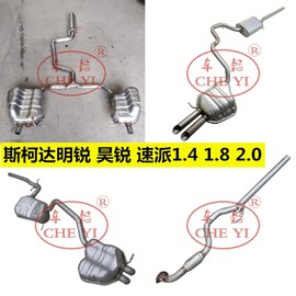 适用斯柯达明锐速派昊锐1.4t1.61.8t2.0中后排气管消声器