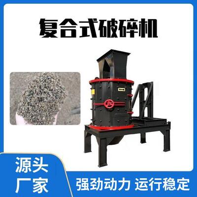 石英石制沙机立轴式复合破碎机煤炭炉渣破砂机流动鹅卵石粉碎机
