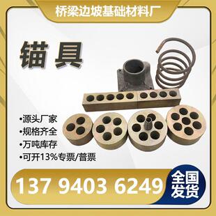 定制锚具桥梁预应力锚具四件套厂家圆形锚具扁形锚具多孔锚具