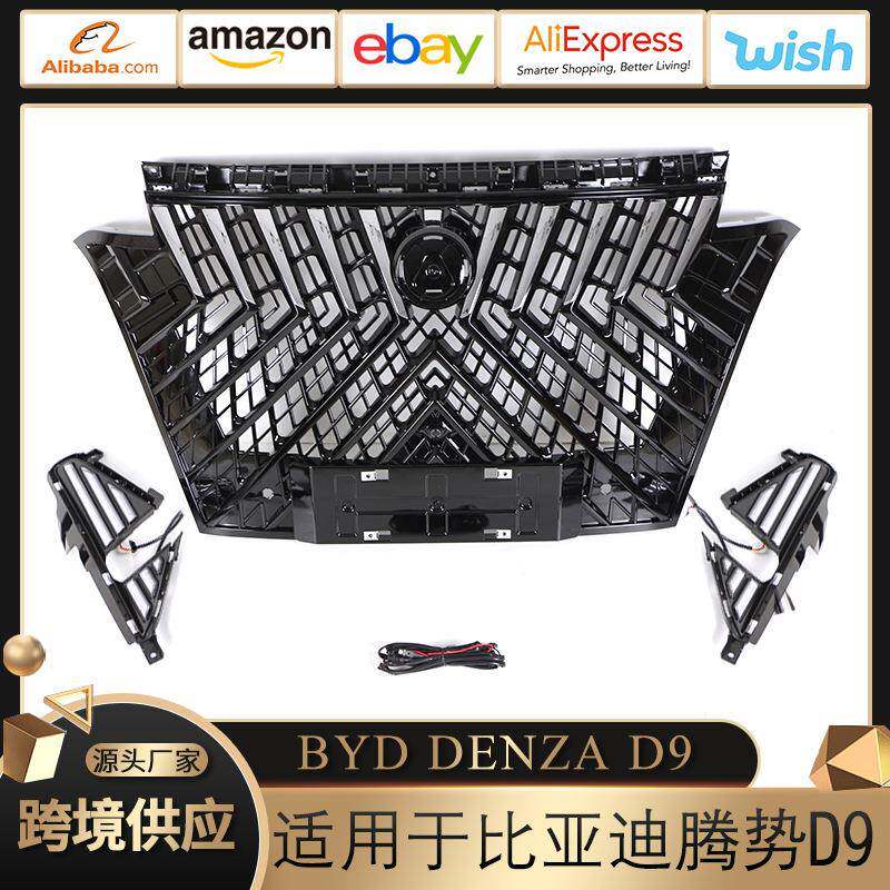 适用于比亚迪腾势DENZA D9中网鸟巢款蜂窝款日行灯三色胡须灯改装
