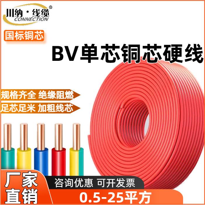 布电线BV国标单芯硬线直销铜线川纳平方布电线工程家装家用
