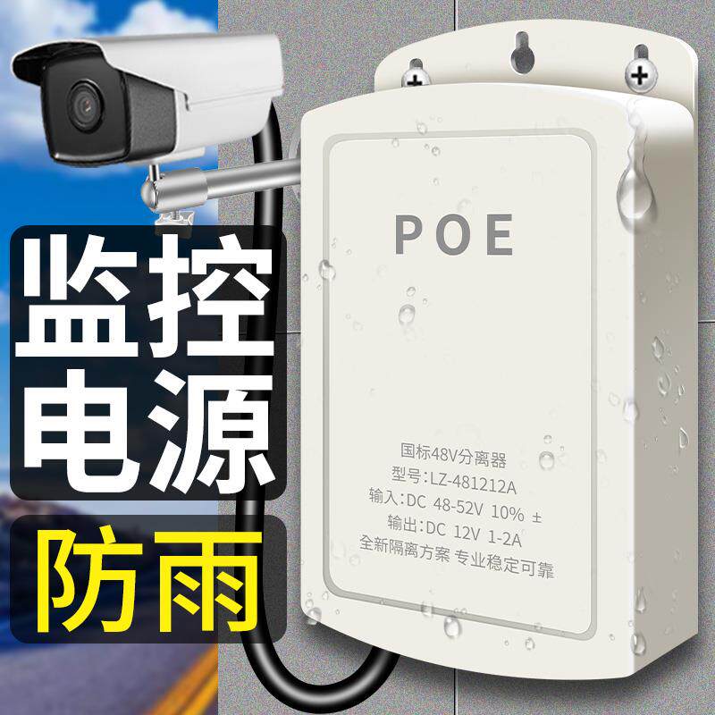 监控国标POE分离器标准款48V转12V摄像头电源转换 室外供电防雨盒