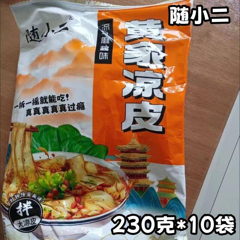 现货开袋即食鲜凉皮【官方正品】随小二黄家凉皮230克*10袋开袋