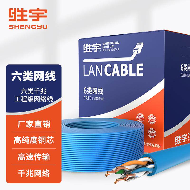 胜宇六类千兆网线 CAT6非屏蔽工程网线 纯铜双绞线家装网络监控线
