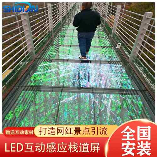 景栈道屏区玻璃砖栈道E桥LD地屏互动感应栈道屏LED互动地面显示屏
