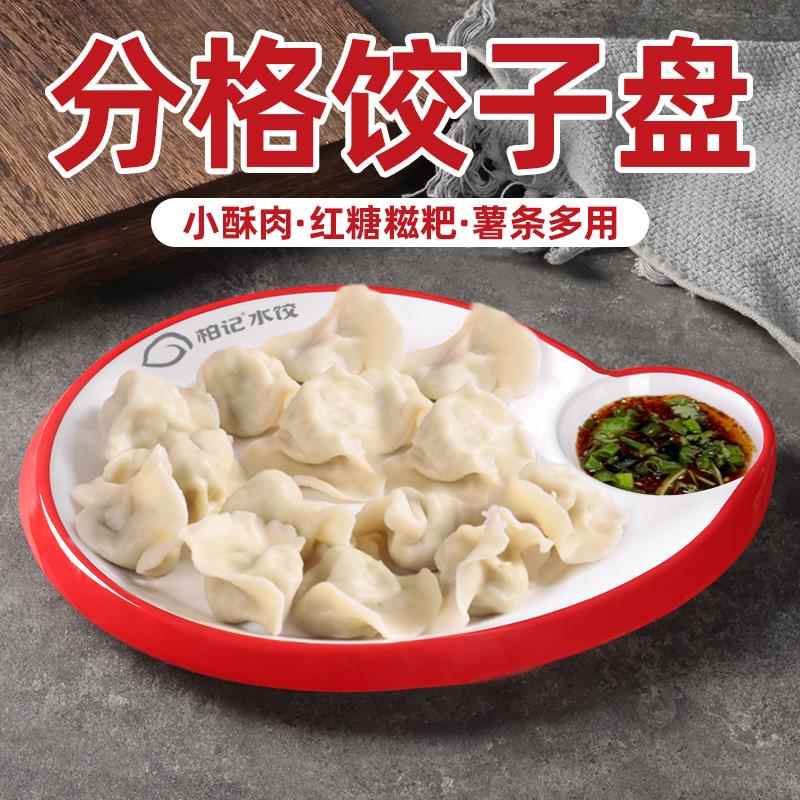 A8饺子盘商用密胺餐具凉菜盘小酥肉盘饭店虾盘创意子母水饺专用盘