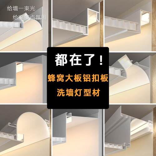 蜂窝大板吊顶洗墙灯槽合集铝扣板发光收边线家装工装洗墙型材边条