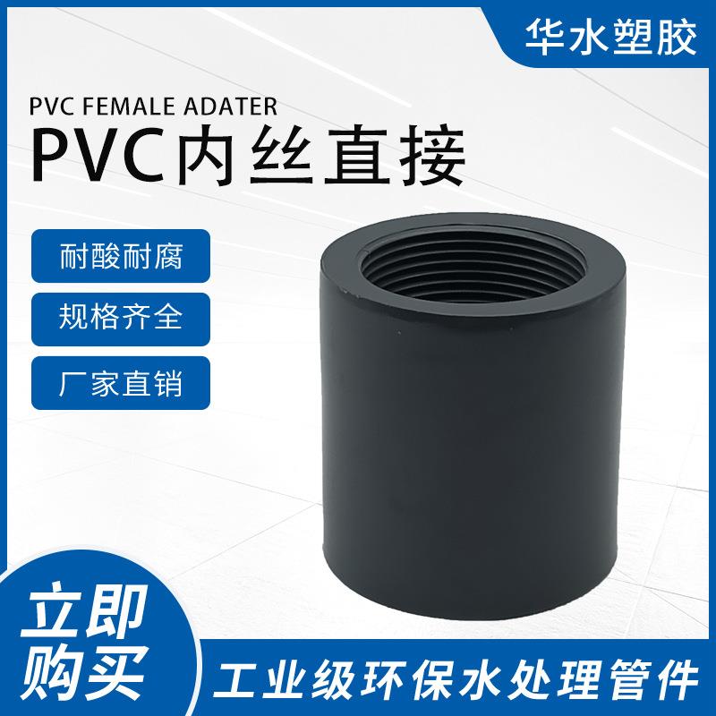 环琪UPVC内丝直接单内牙直通化工级管道接头内螺纹转接头配件3250