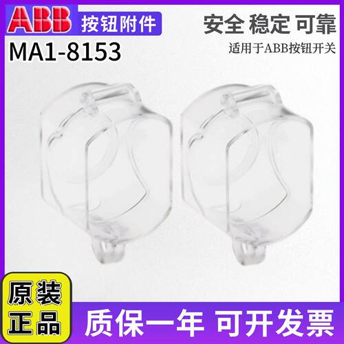 正品ABB按钮床包MA1-8153防水急停开关防尘盒透明白色