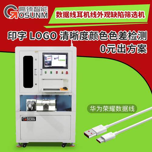 数据线耳机线筛选机线材印字LOGO清晰度颜色色差视觉检测机