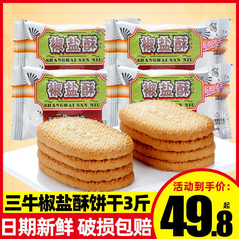 上海三牛香葱皇饼干整箱万年青椒盐酥咸味葱香味学生早餐老式零食