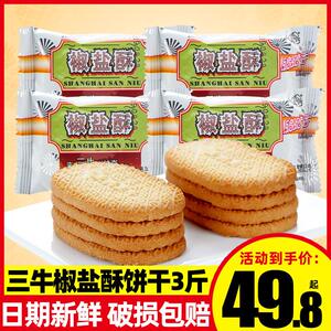上海三牛香葱皇饼干整箱万年青椒盐酥咸味葱香味学生早餐老式零食
