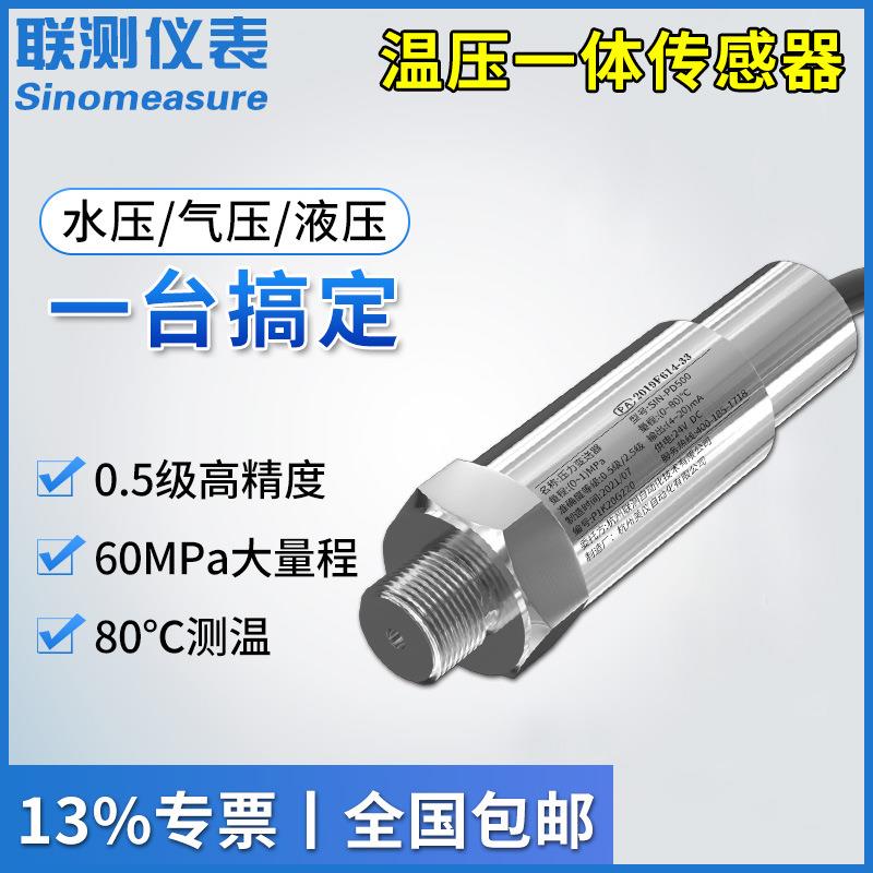 温压一体式压力变送器4-20mA投入式温度压力传感器探头带485通讯