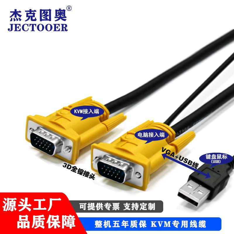 杰克图奥KVM线USB单吊头线USB+VGA线电脑萤幕kvm切换器连接线