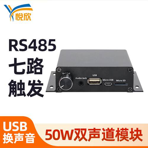 7路RS485控制50W双声道语音功放板32G扩容音频模块带警灯YX505R