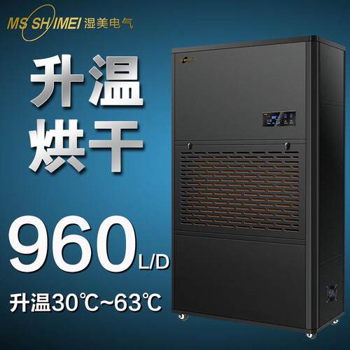 湿美烘干除湿机花卉/糖果/粮食/陶瓷烘干除湿器升温抽湿机SM-40KG