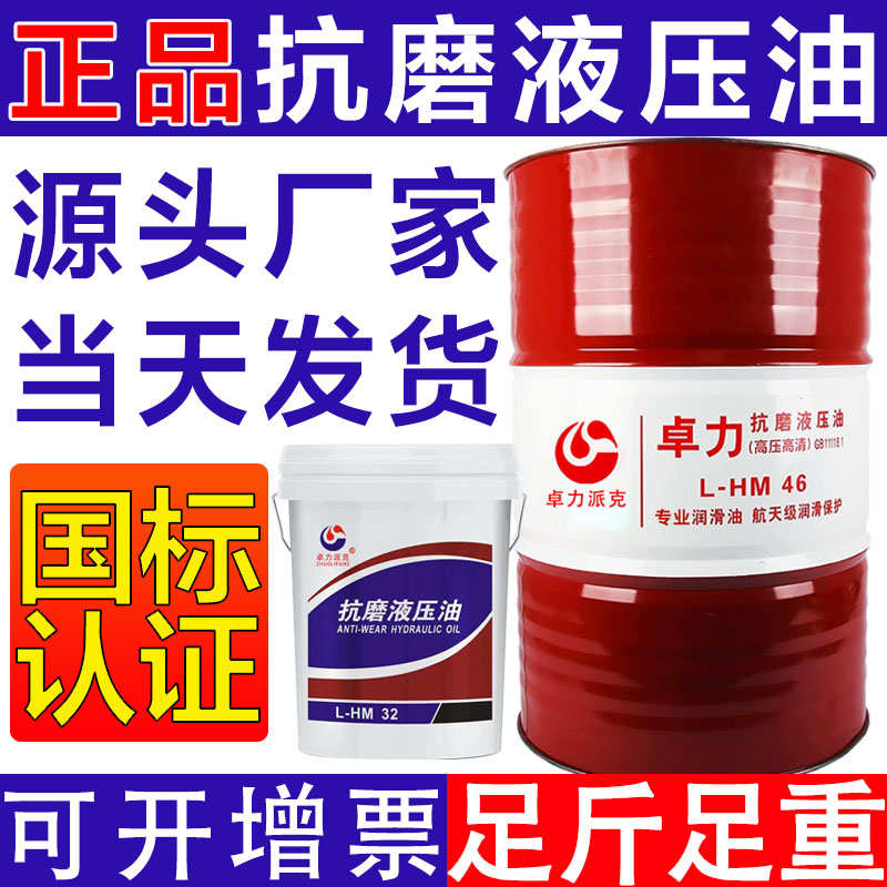抗磨液压油高压46号68#32工业机械叉车挖机铲车升降机床200升18L